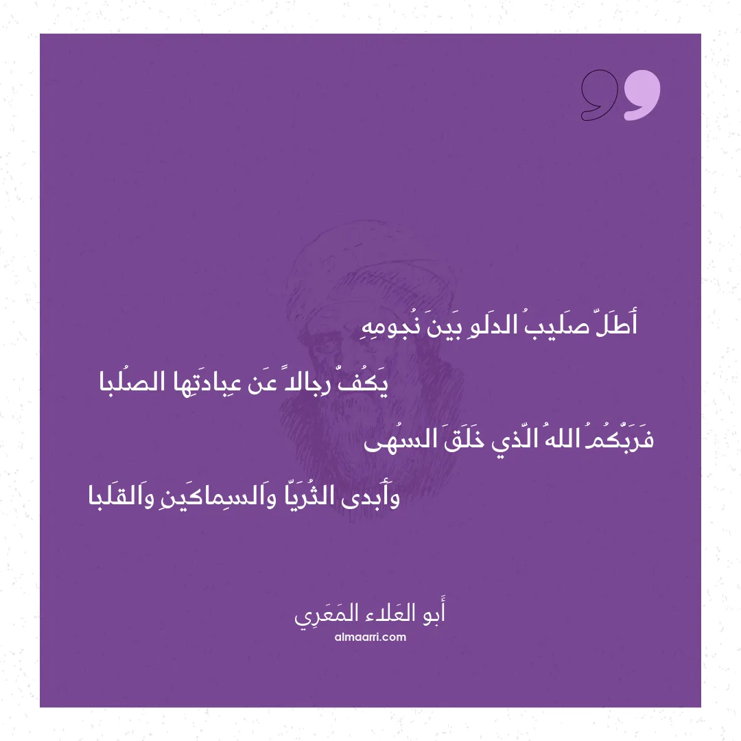 قصيدة أطل صليب الدلو بين نجومه