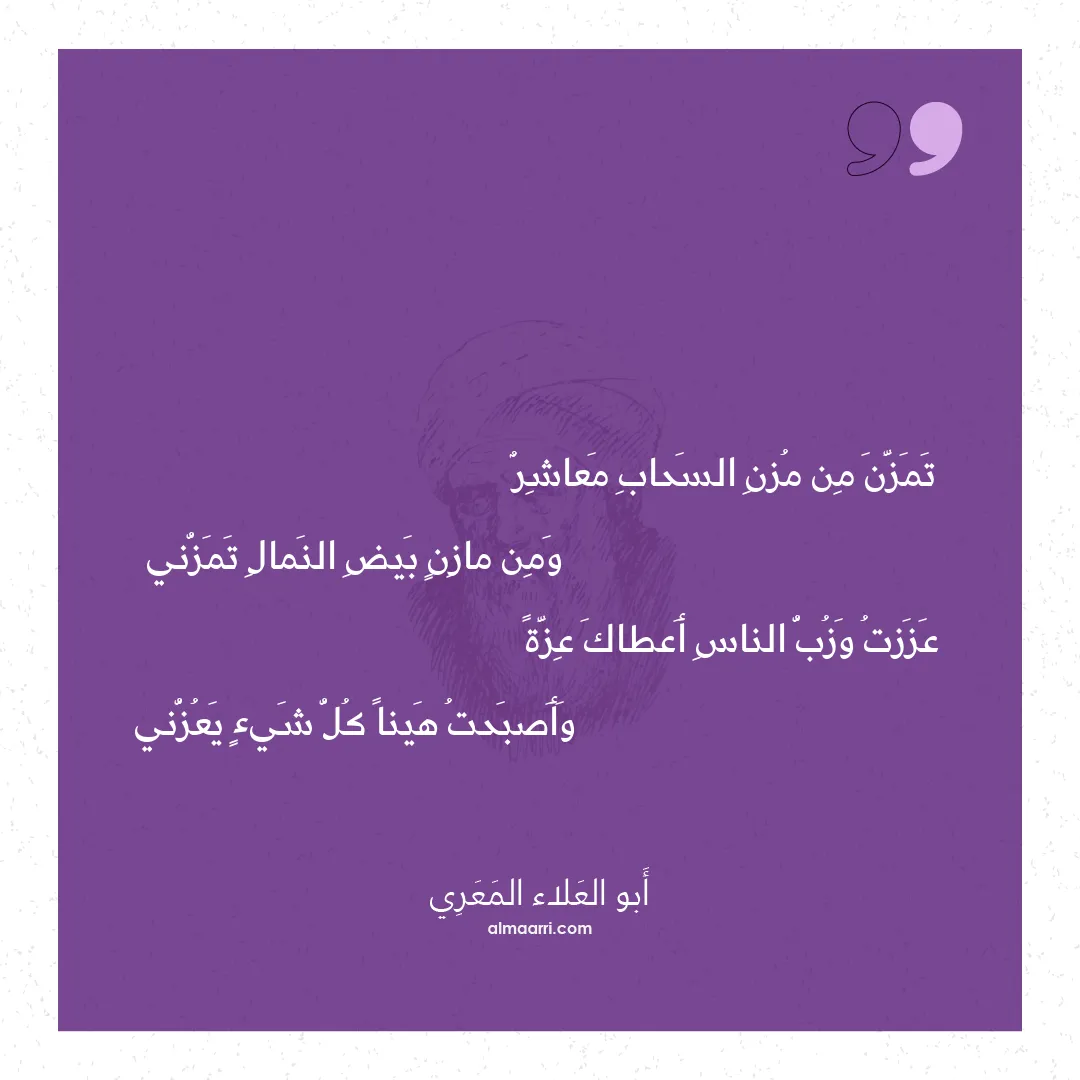 قصيدة تمزن من مزن السحاب معاشر