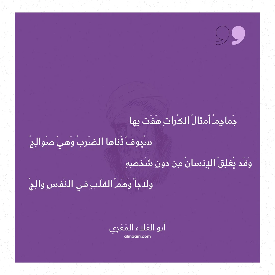 قصيدة جماجم أمثال الكرات هفت بها