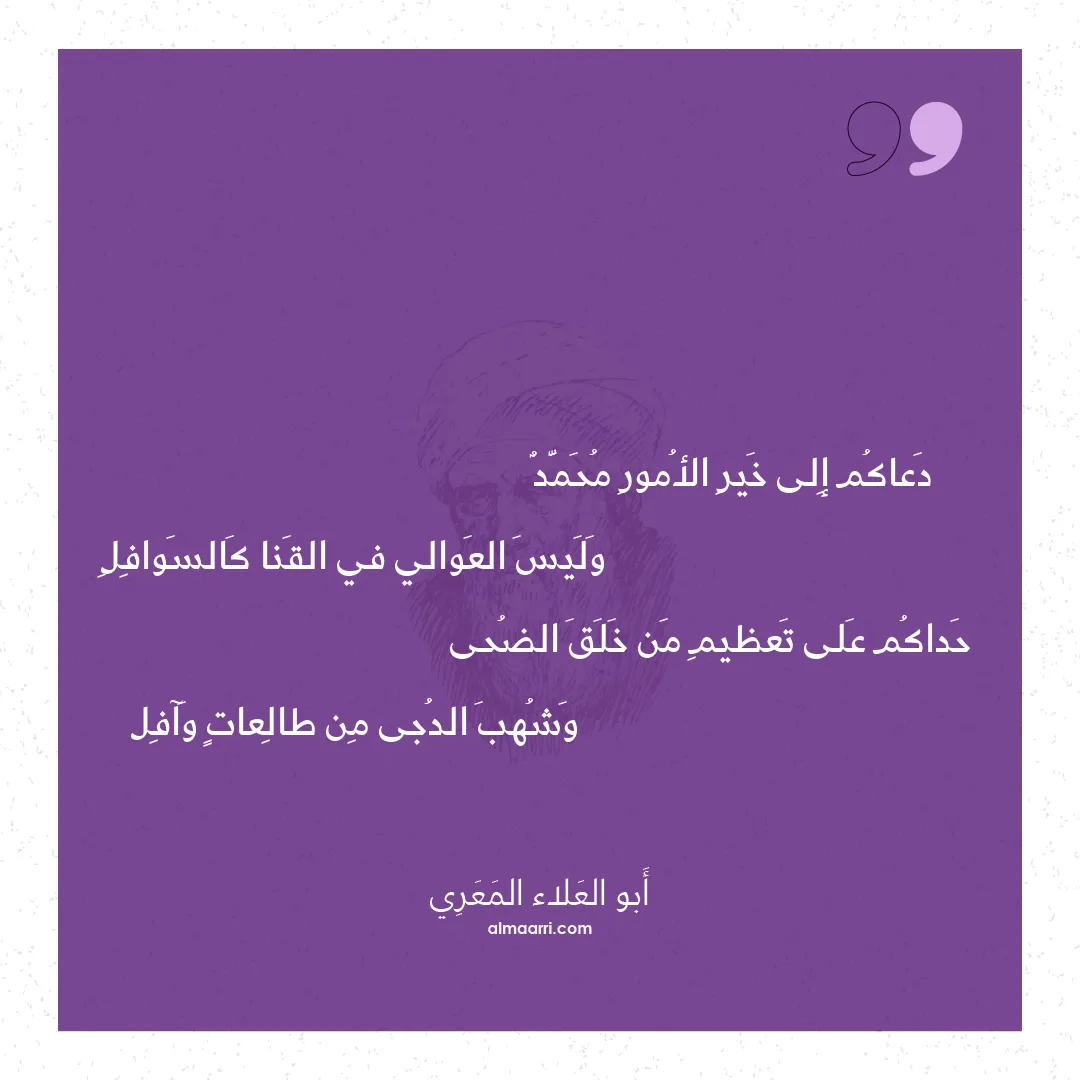 قصيدة دعاكم إلى خير الأمور محمد