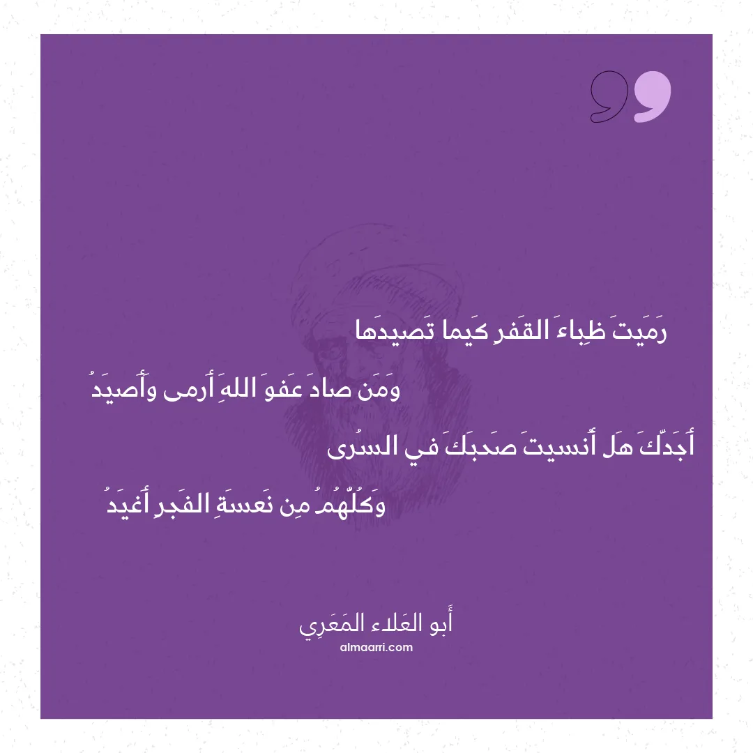 قصيدة رميت ظباء القفر كيما تصيدها