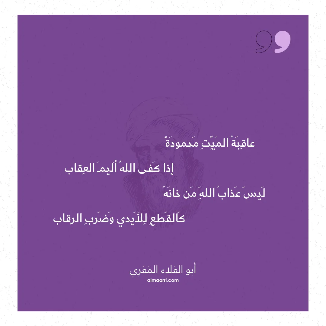 قصيدة عاقبة الميت محمودة