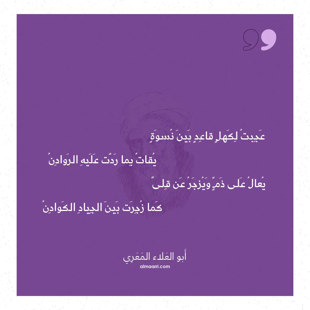 قصيدة عجبت لكهل قاعد بين نسوة