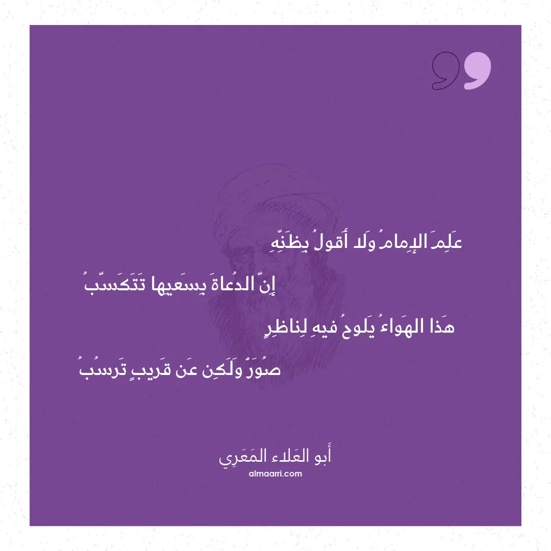 قصيدة علم الإمام ولا أقول بظنه
