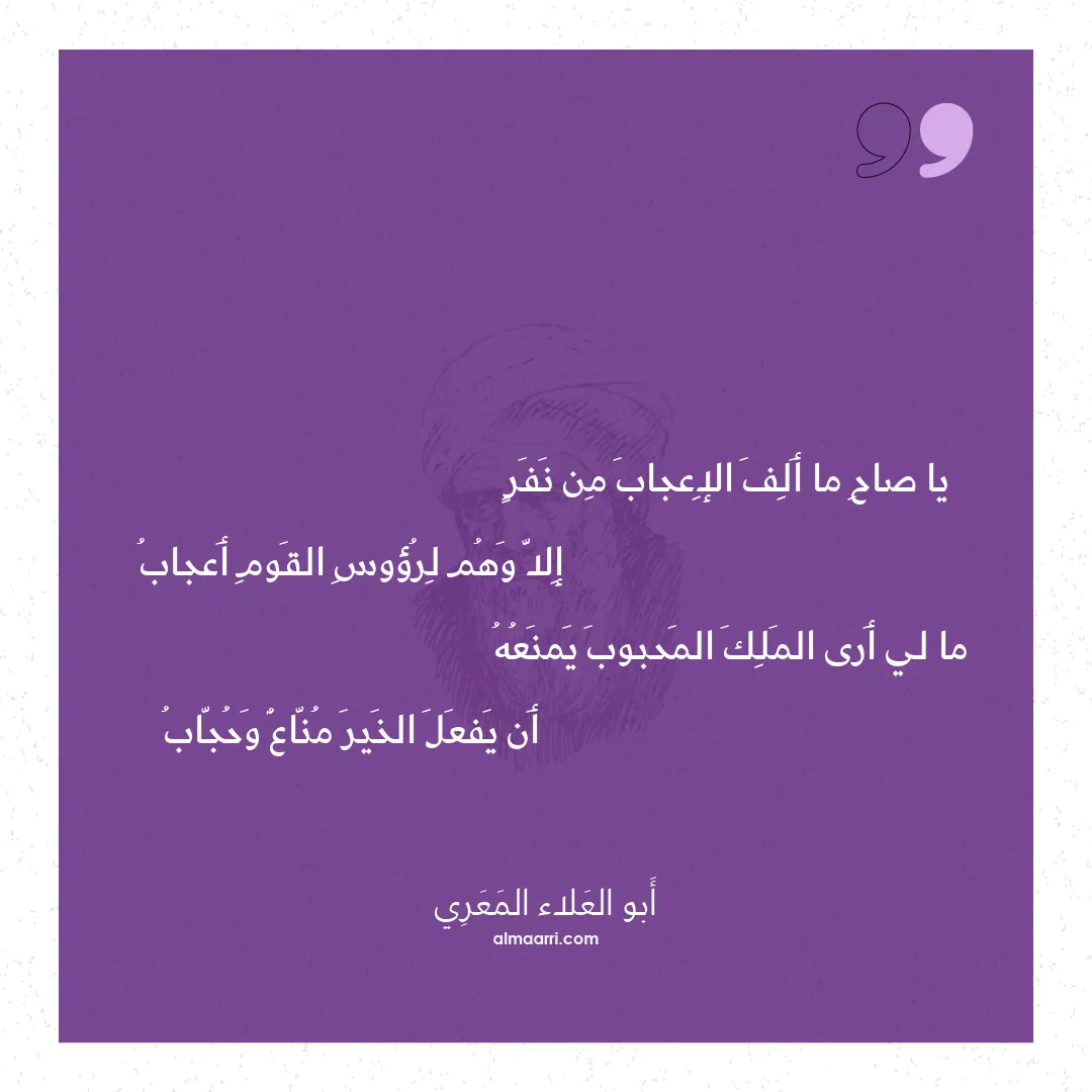 قصيدة يا صاح ما ألف الإعجاب من نفر