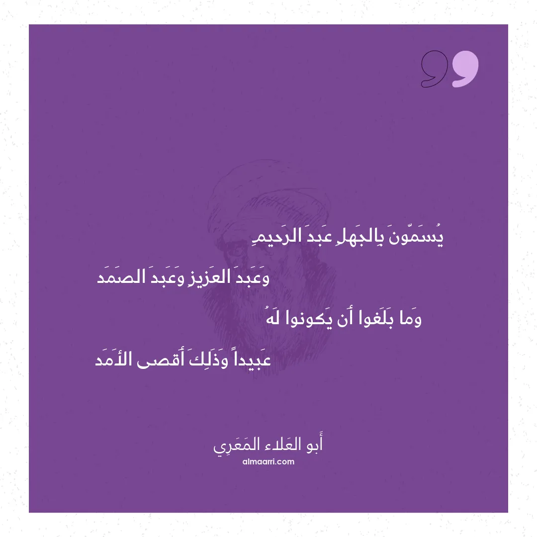 قصيدة يسمون بالجهل عبد الرحيم