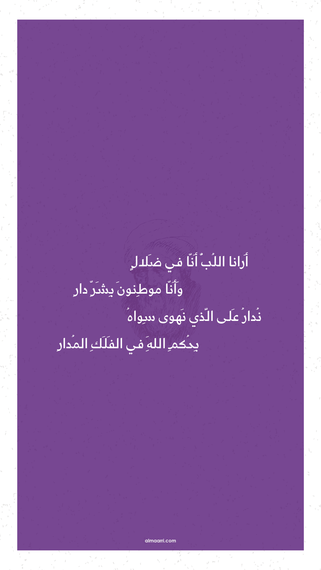 أرانا اللب أنا في ضلال