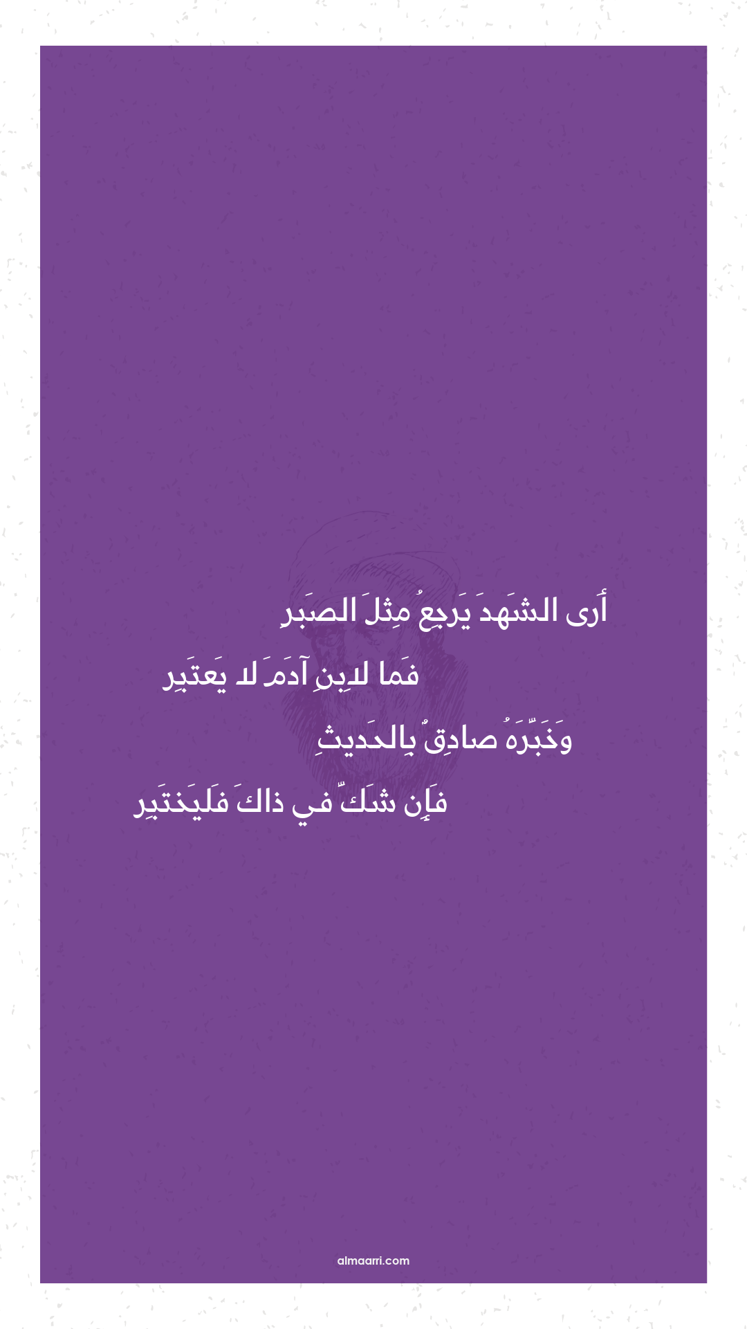 أرى الشهد يرجع مثل الصبر