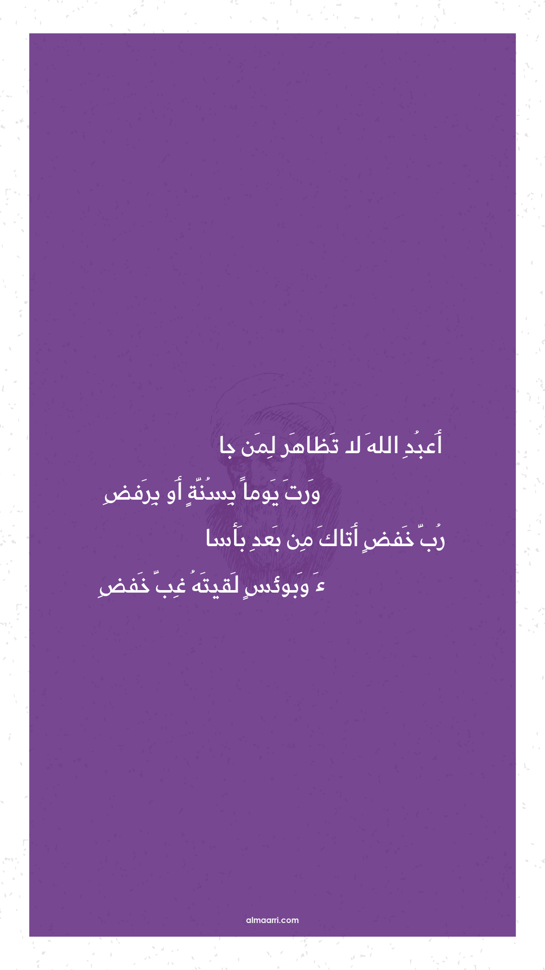 أعبد الله لا تظاهر لمن جا