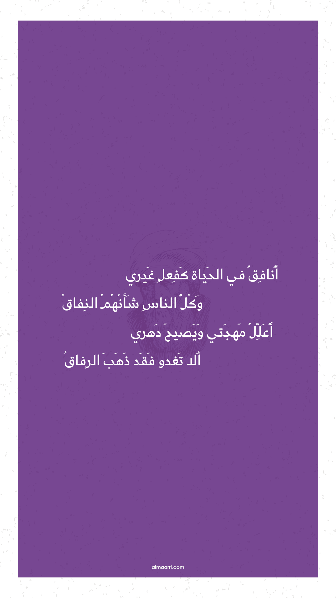 أنافق في الحياة كفعل غيري
