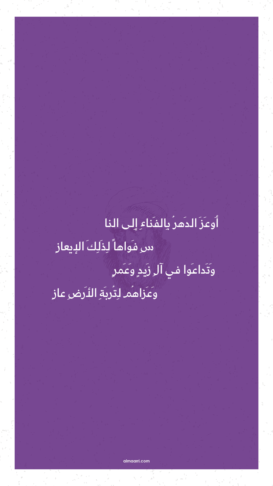 أوعز الدهر بالفناء إلى النا