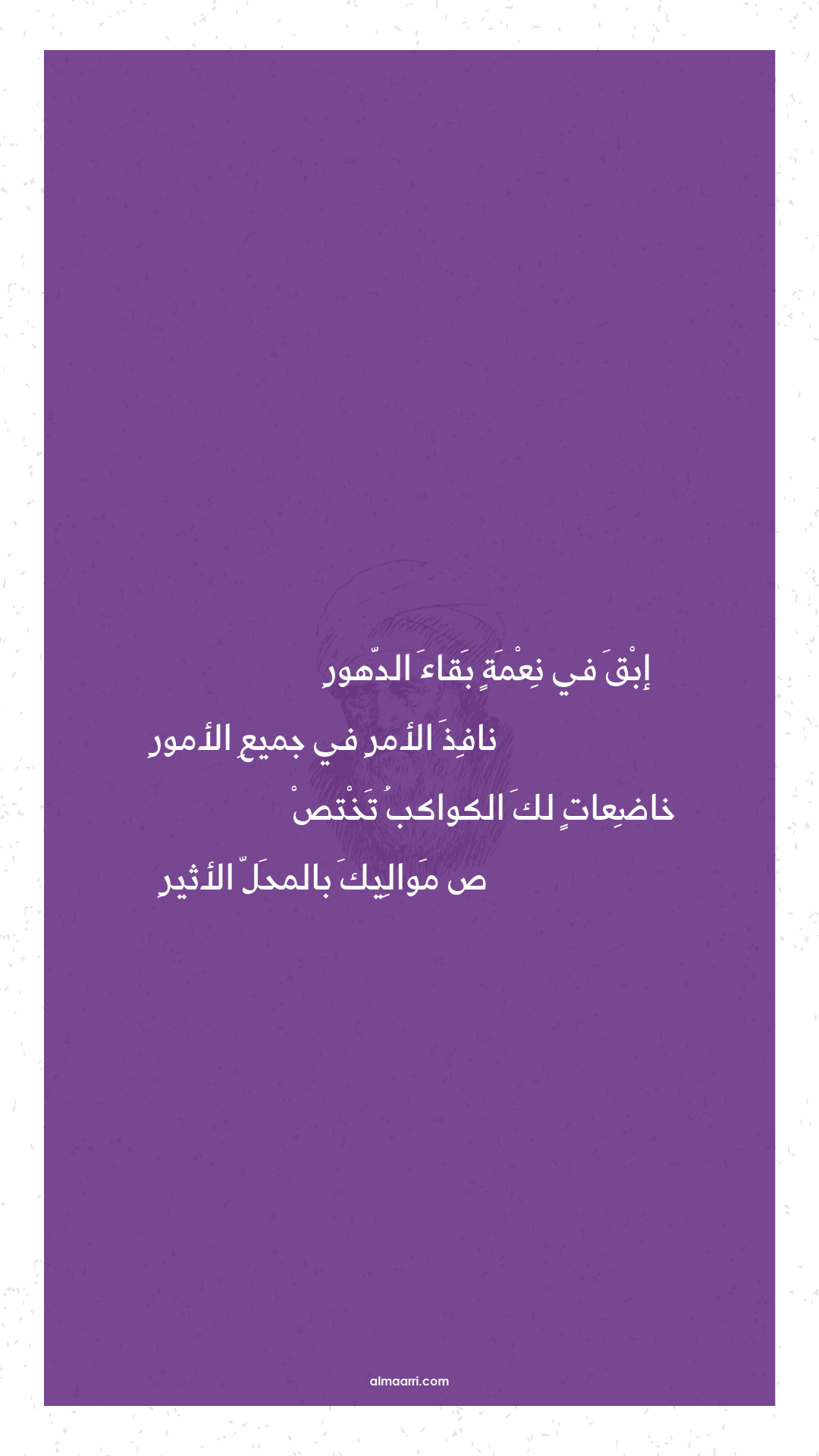 إبق في نعمة بقاء الدهور