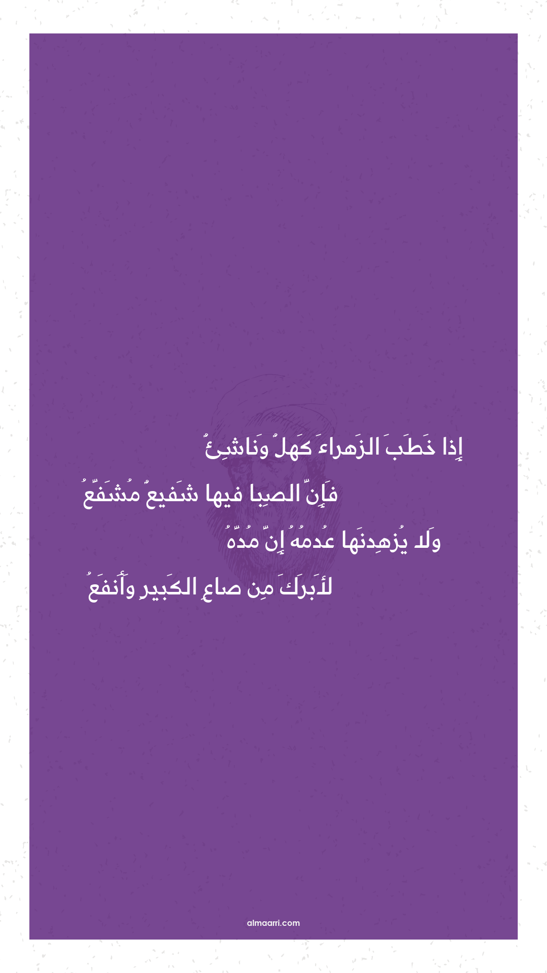 إذا خطب الزهراء كهل وناشئ