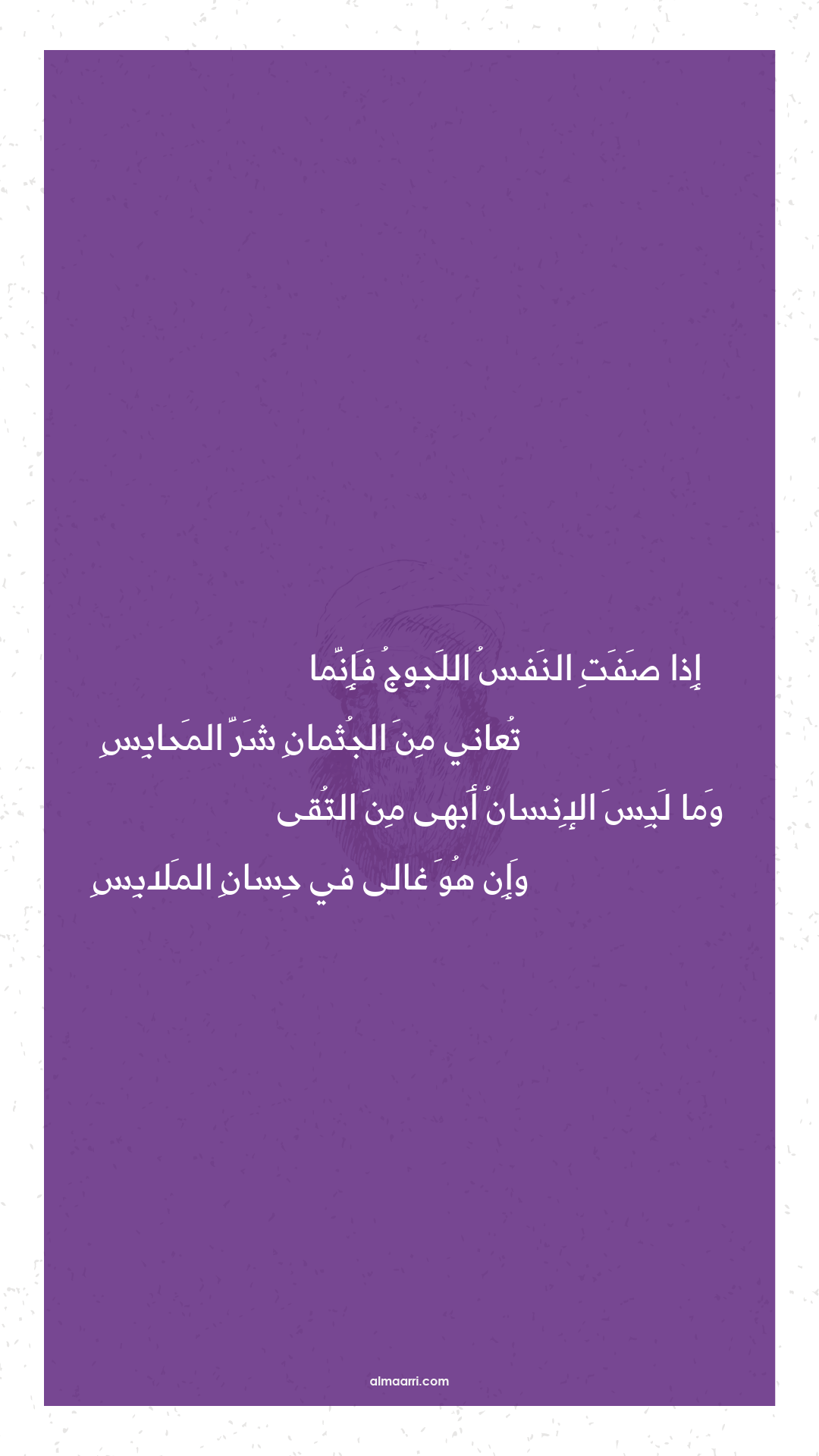 إذا صفت النفس اللجوج فإنما