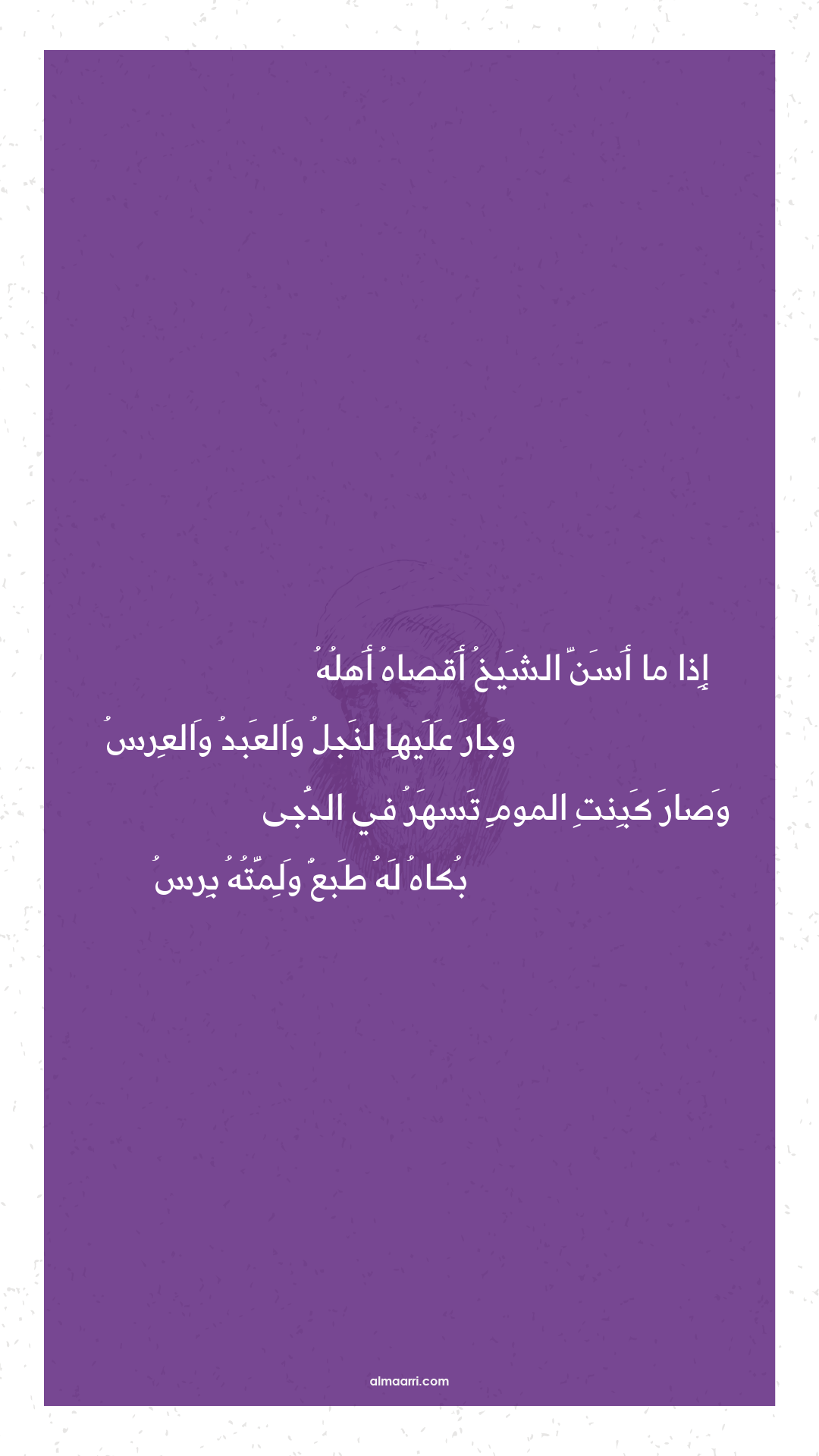إذا ما أسن الشيخ أقصاه أهله