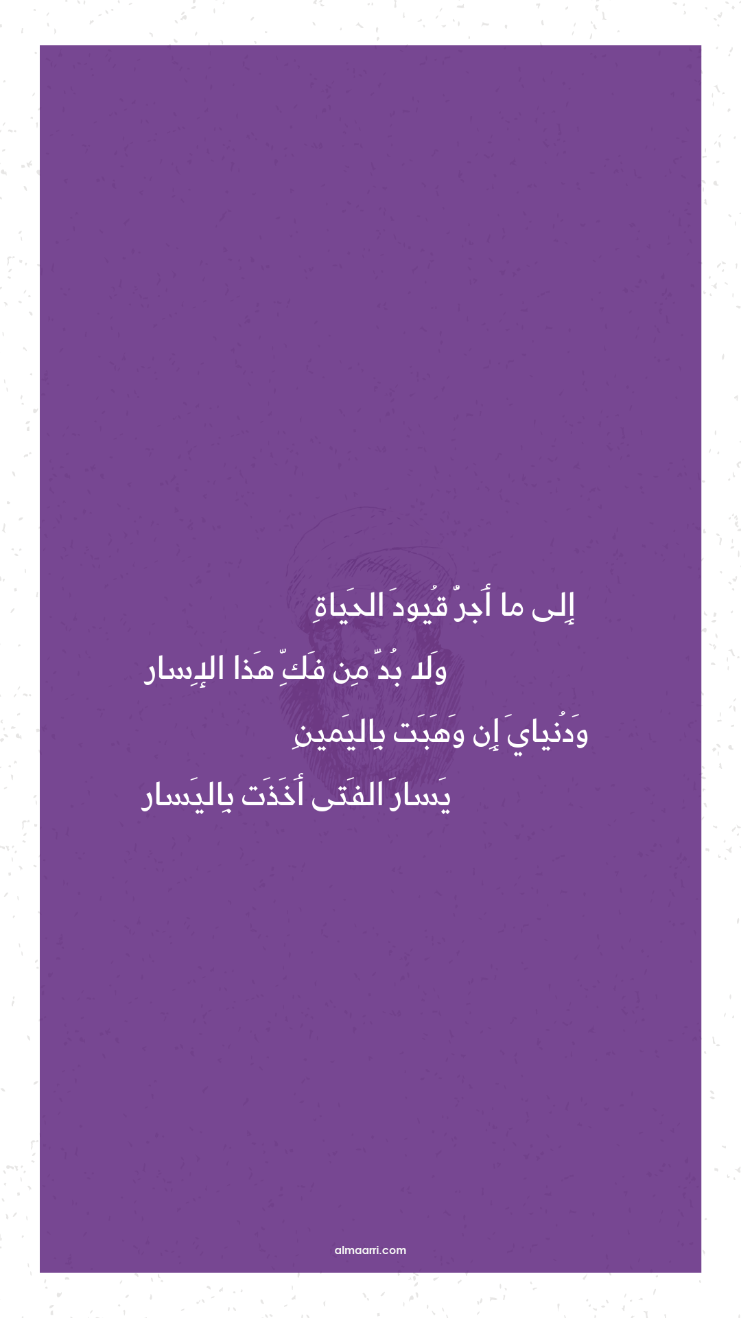إلى ما أجر قيود الحياة