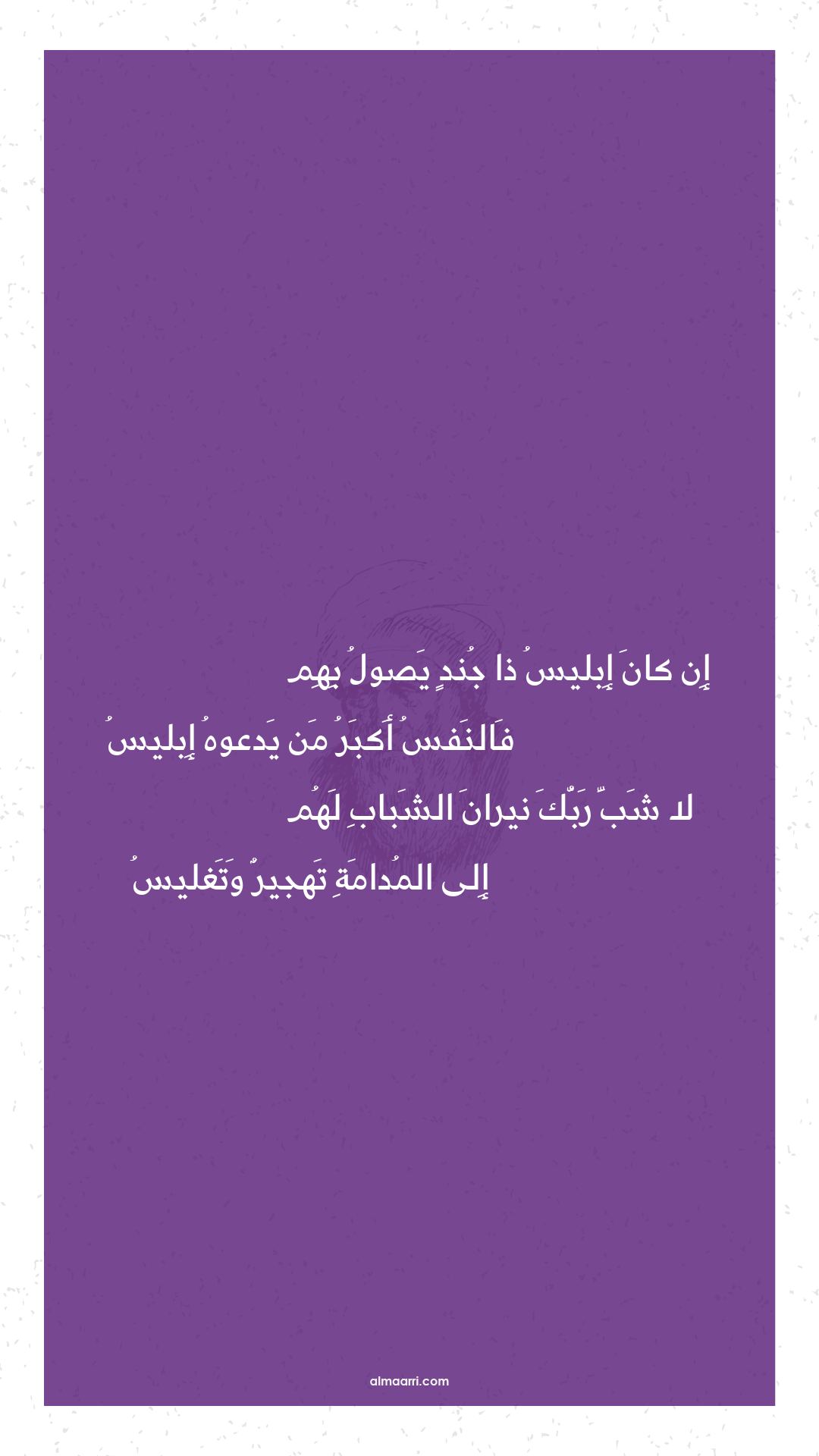 إن كان إبليس ذا جند يصول بهم