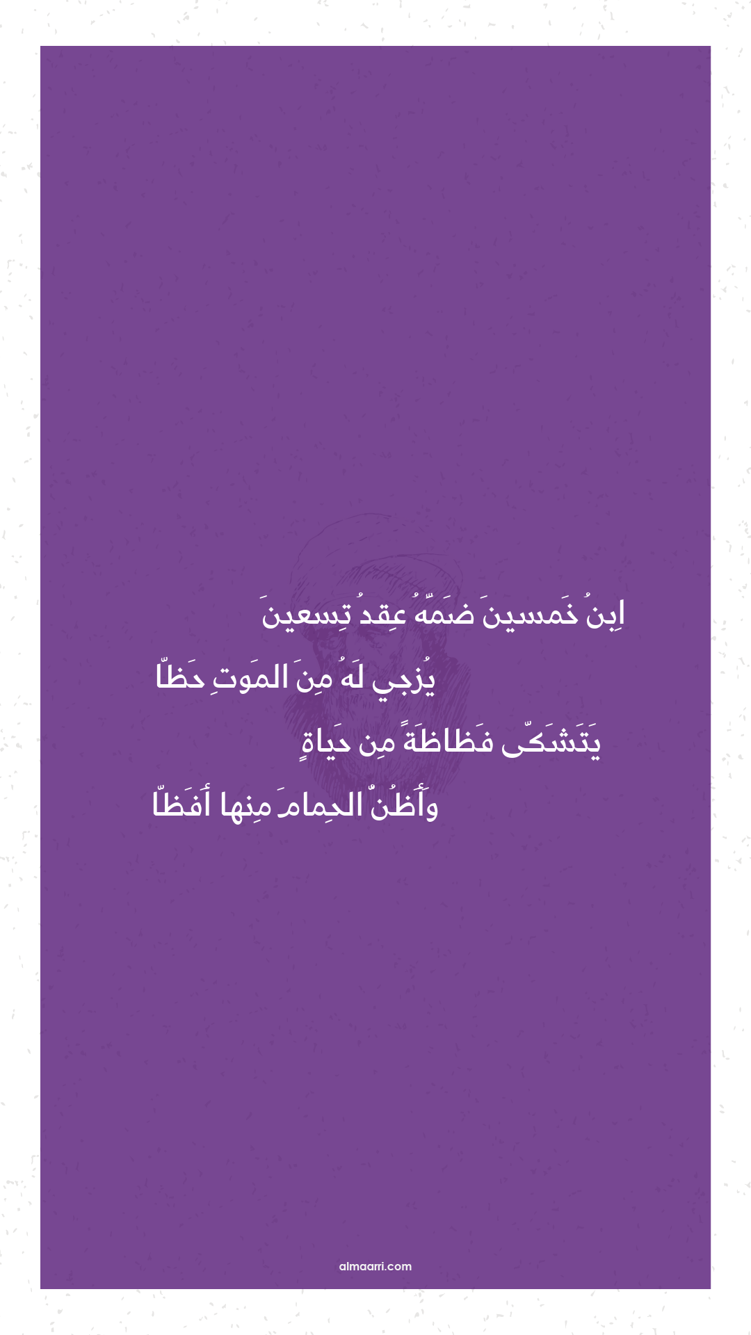 ابن خمسين ضمه عقد تسعين