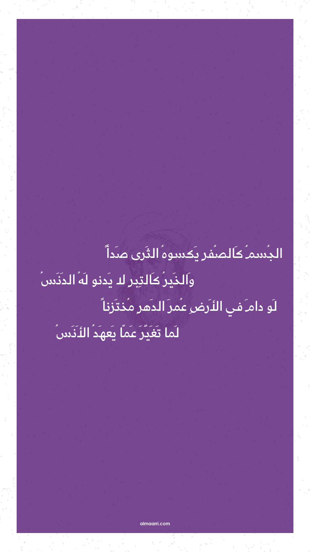 الجسم كالصفر يكسوه الثرى صدأ