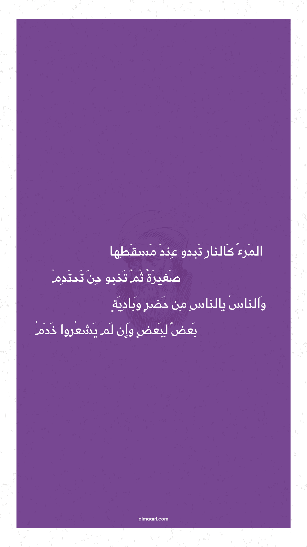 المرء كالنار تبدو عند مسقطها