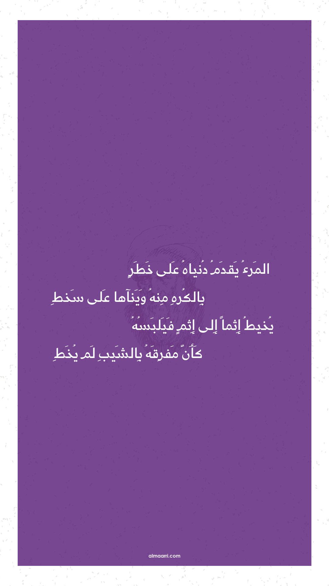 المرء يقدم دنياه على خطر