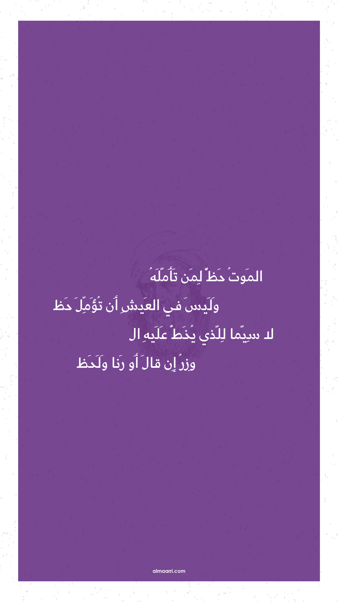 الموت حظ لمن تأمله