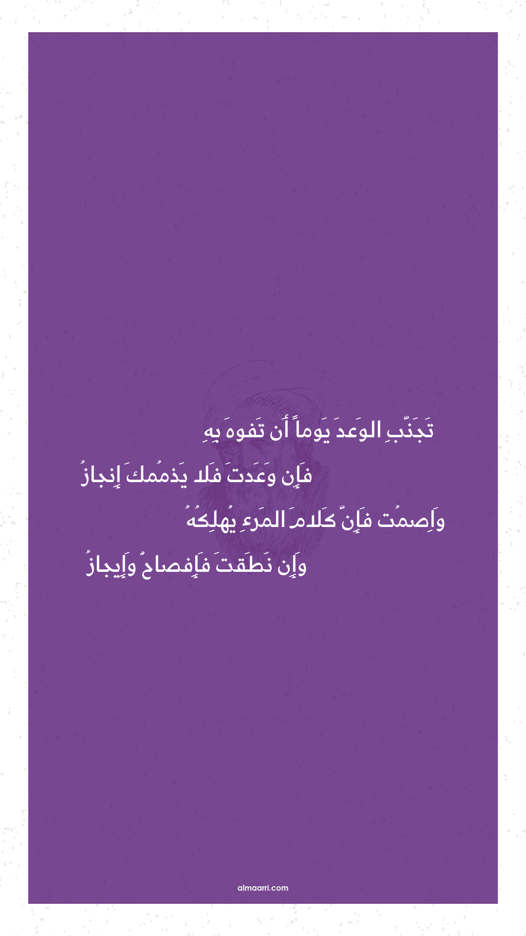 تجنب الوعد يوما أن تفوه به