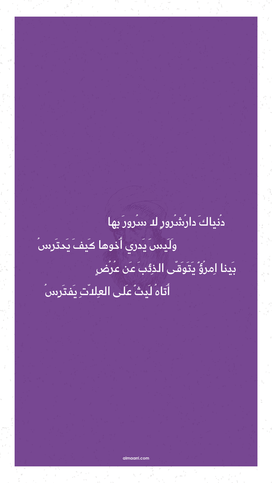 دنياك دارشرور لا سرور بها