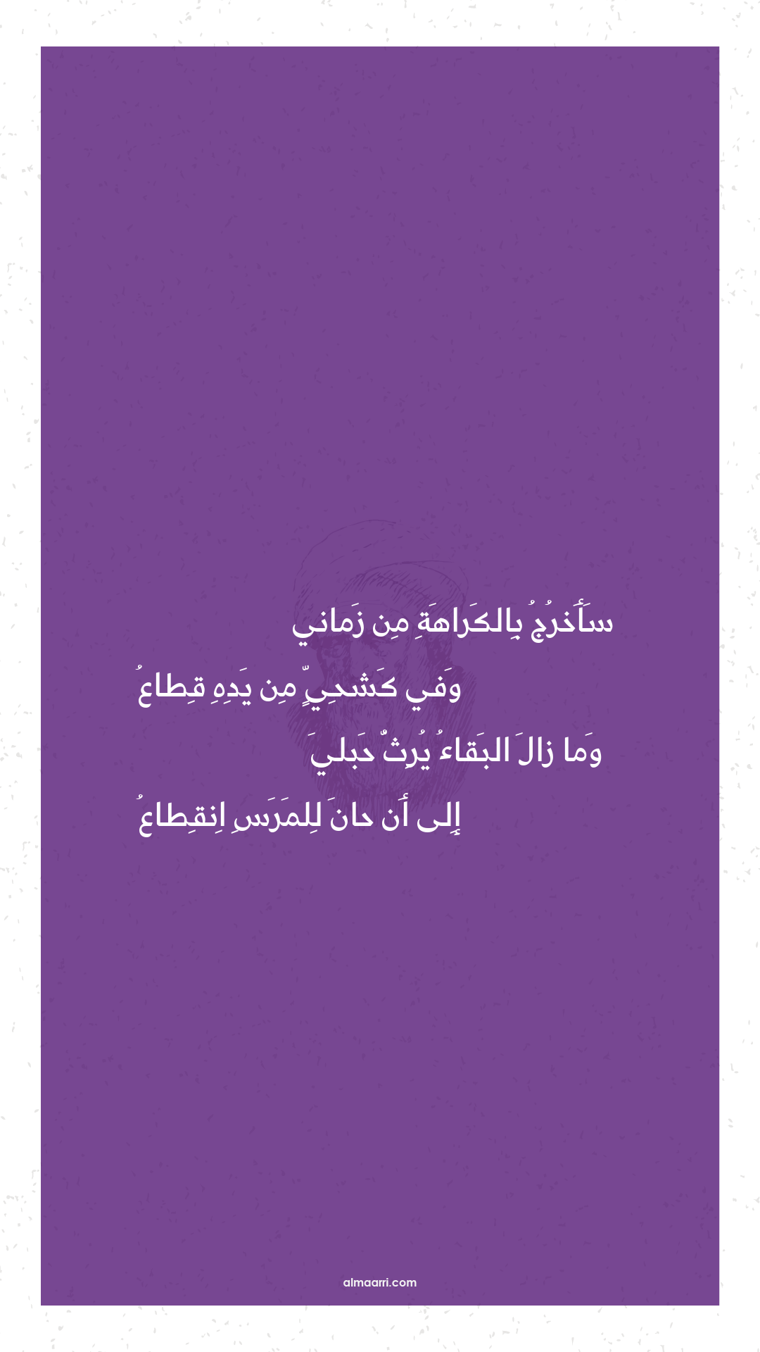 سأخرج بالكراهة من زماني