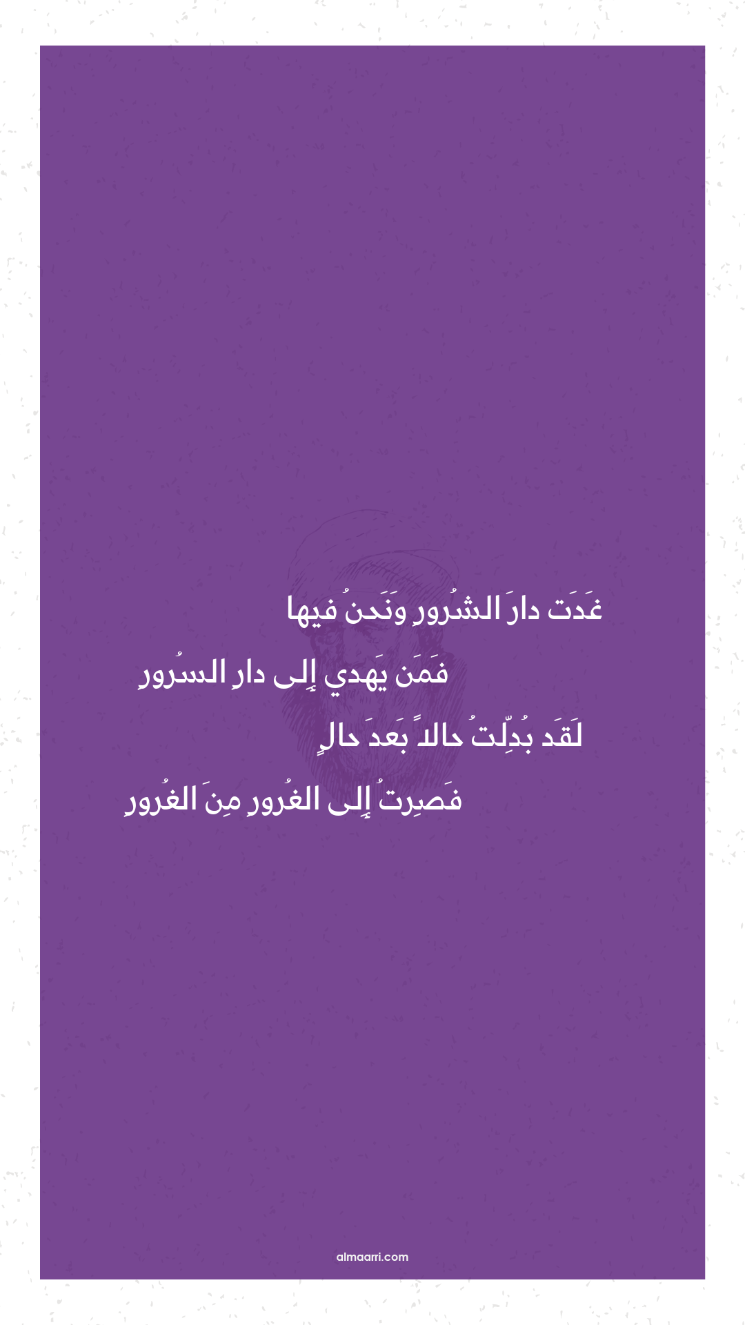 غدت دار الشرور ونحن فيها