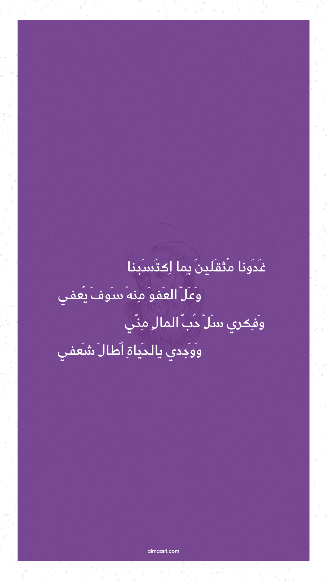 غدونا مثقلين بما اكتسبنا