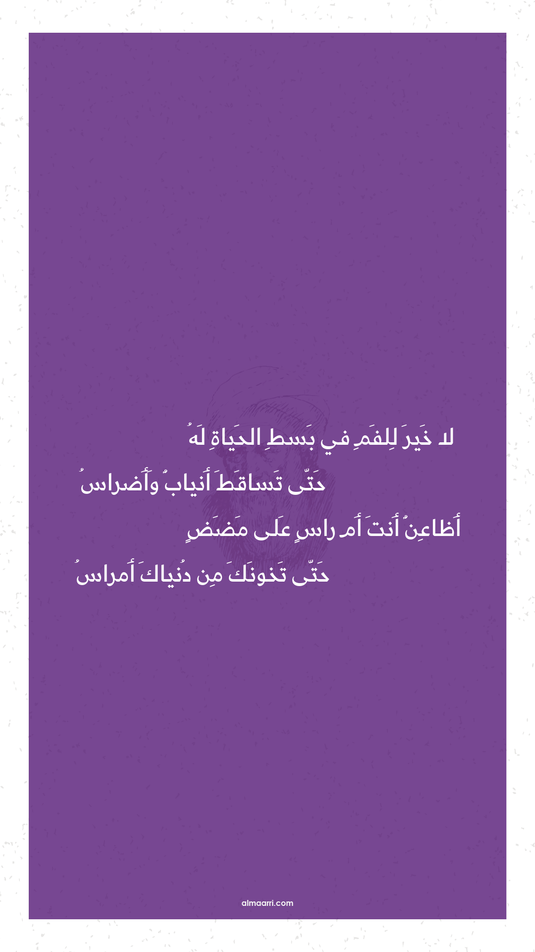 لا خير للفم في بسط الحياة له