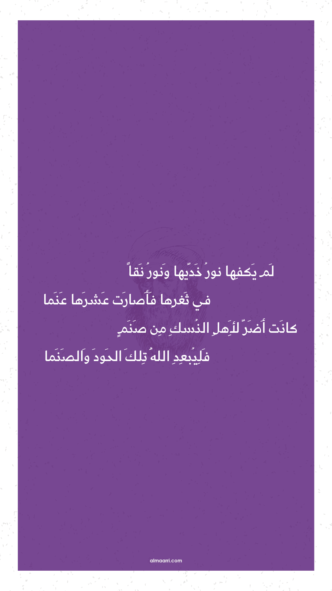 لم يكفها نور خديها ونور نقا - أبو العلاء المعري