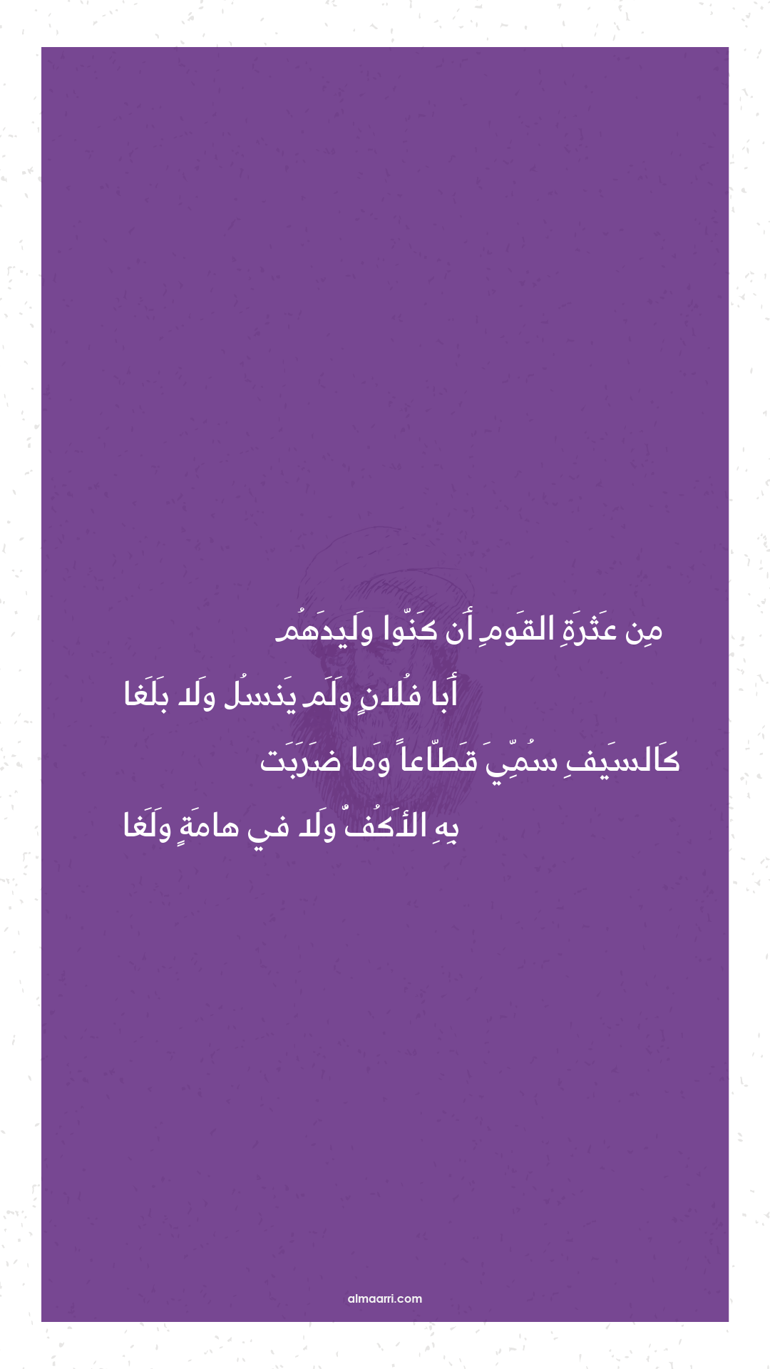 من عثرة القوم أن كنوا وليدهم