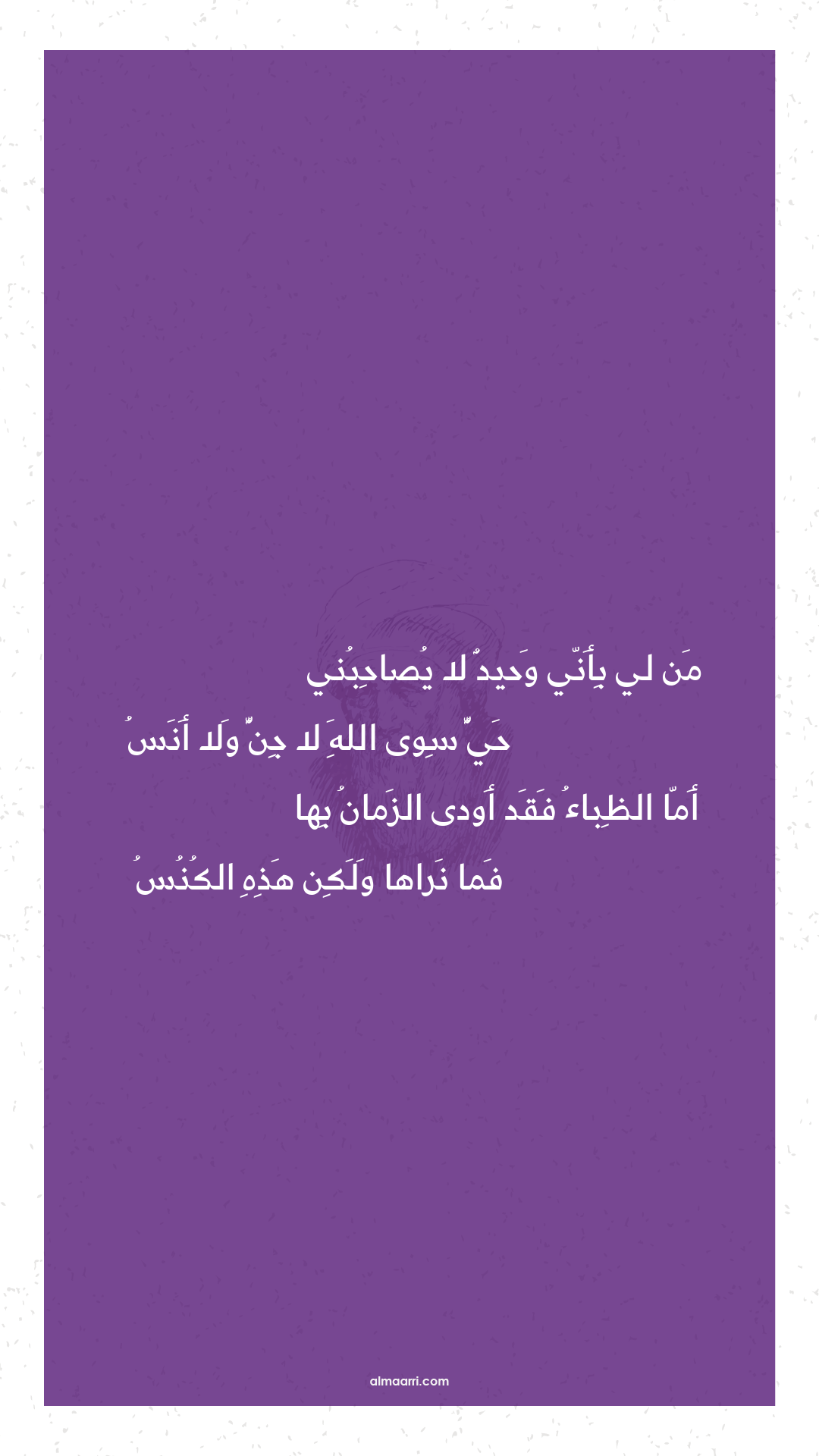 من لي بأني وحيد لا يصاحبني