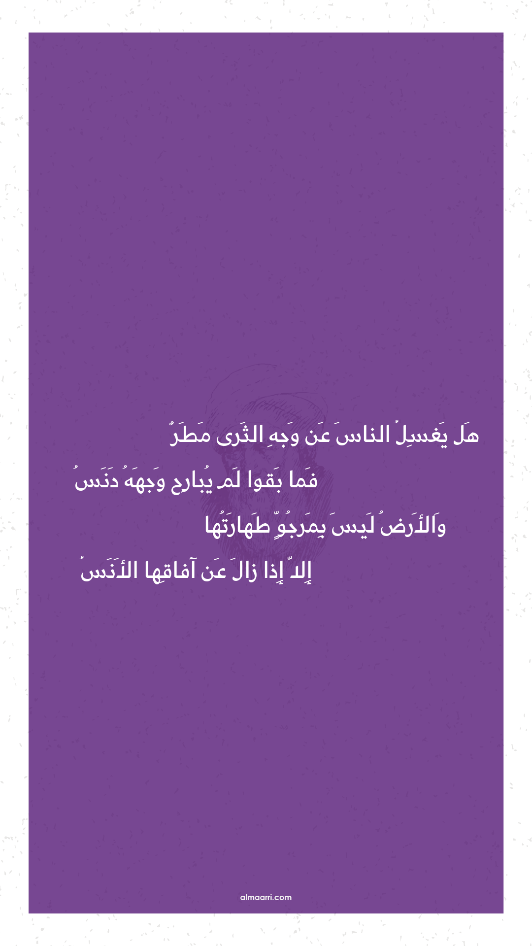 هل يغسل الناس عن وجه الثرى مطر