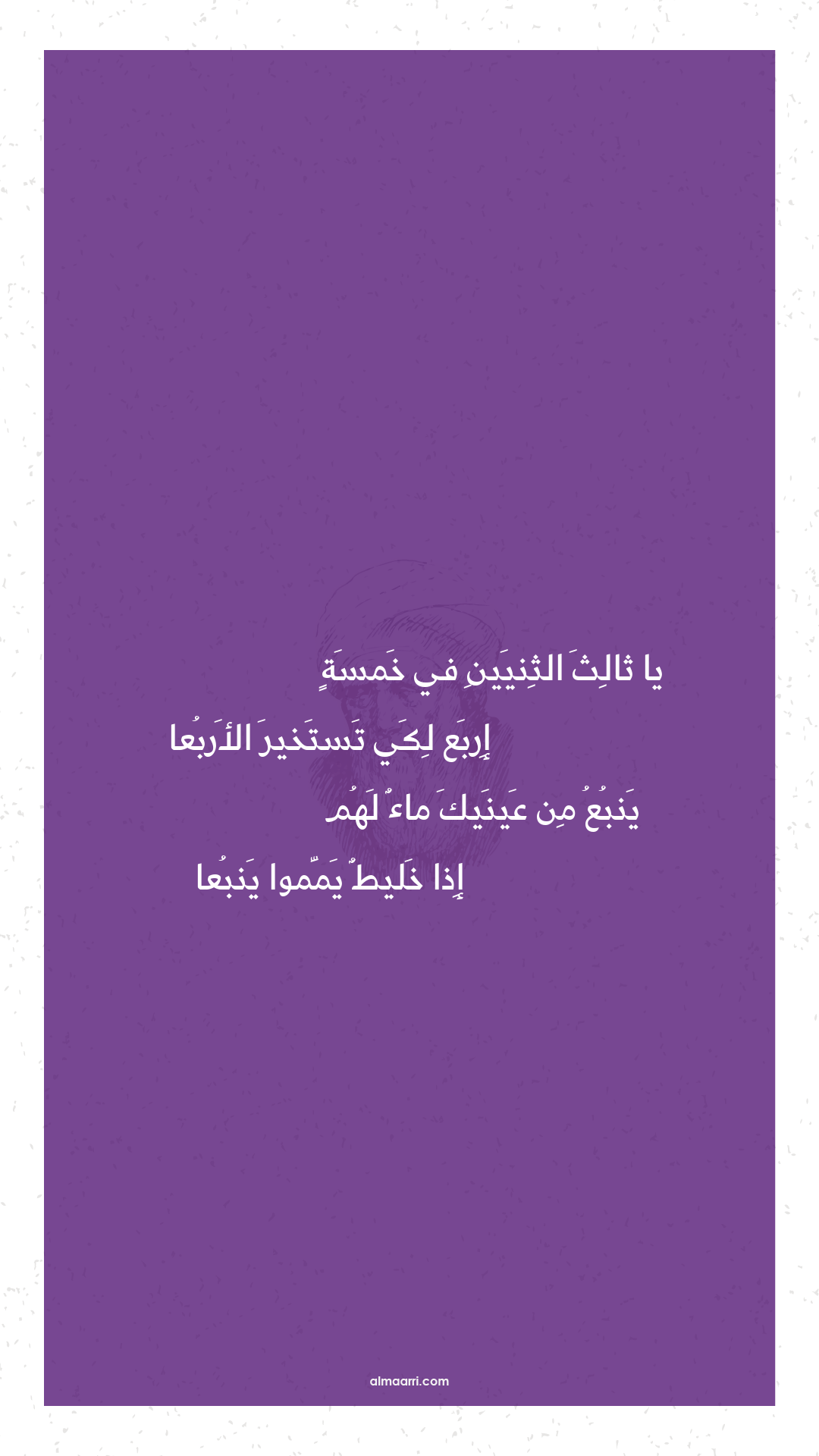 يا ثالث الثنيين في خمسة