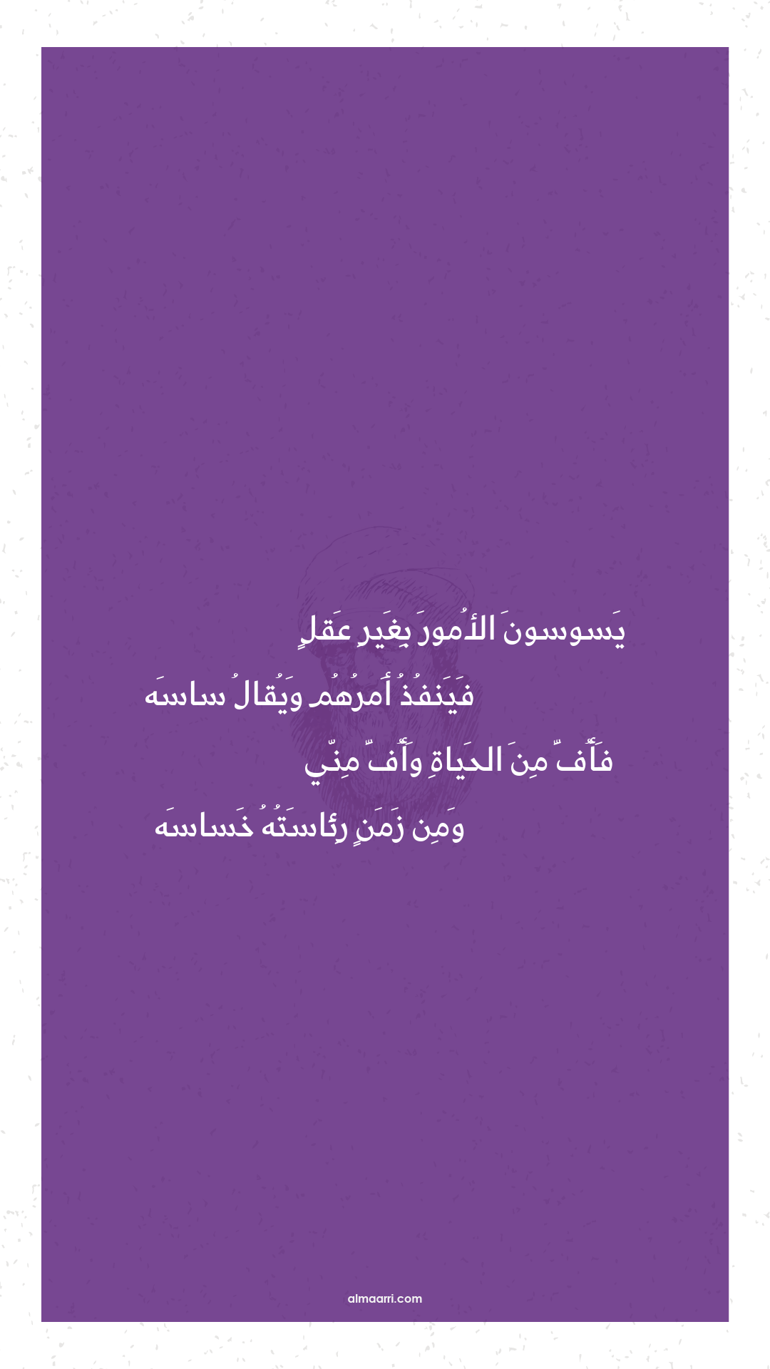 يسوسون الأمور بغير عقل