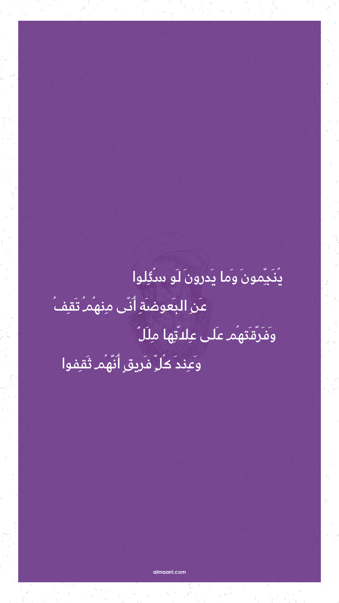 ينجمون وما يدرون لو سئلوا